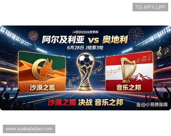 2026年世界杯阿尔及利亚与奥地利比赛的比赛结果预测及可能影响因素分析