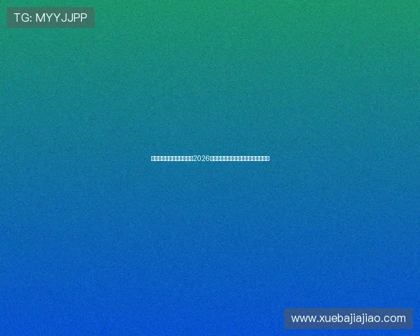 传奇星娱乐网站为用户提供2026年世界杯赛前预测与赛后分析全面解读 传奇星娱乐网站为用户提供2026年世界杯赛前预测与赛后分析全面解读